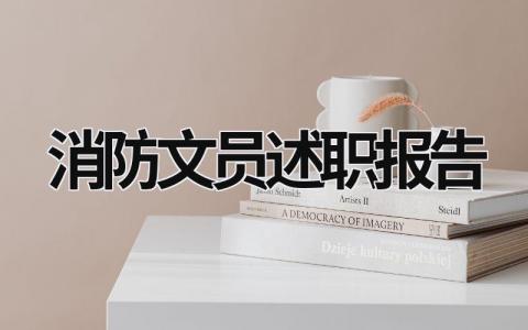 消防文員述職報告 消防文員述職報告.產假怎么寫 (18篇）