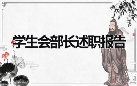 學(xué)生會(huì)部長(zhǎng)述職報(bào)告  (20篇）