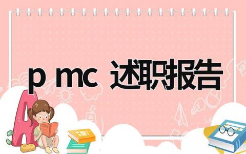 pmc述職報告 cmo述職報告范文 (20篇）