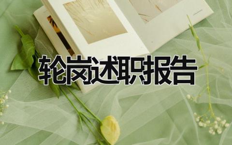 輪崗述職報(bào)告 輪崗述職報(bào)告有哪些內(nèi)容 (20篇）