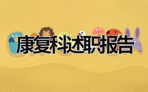 康復科述職報告 康復科述職報告總結 (12篇）