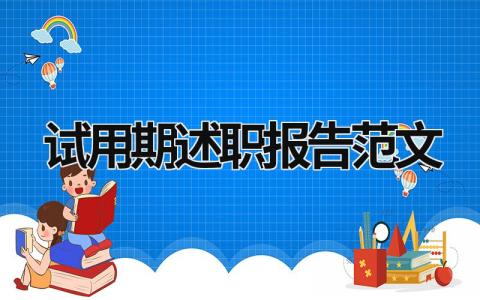 試用期述職報告范文 試用期述職報告范文簡短 (17篇）