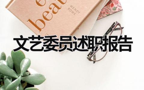 文藝委員述職報(bào)告 文藝委員述職報(bào)告怎么寫 范文 (9篇）