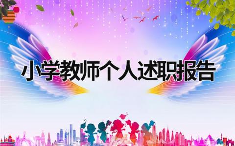 小學教師個人述職報告 小學教師個人述職報告簡短 (19篇）