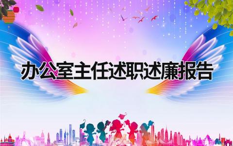 辦公室主任述職述廉報(bào)告 辦公室主任述職述廉報(bào)告 德能勤績廉 (18篇）