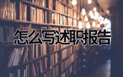 怎么寫述職報告 怎么寫述職報告及實例文庫 (17篇）