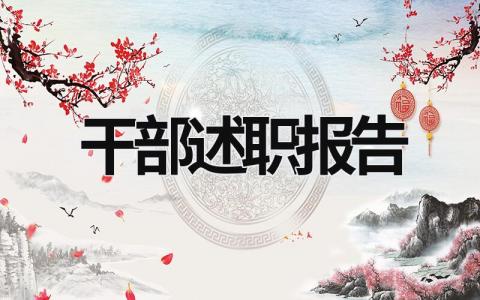 干部述職報(bào)告 干部述職報(bào)告部隊(duì) (17篇）