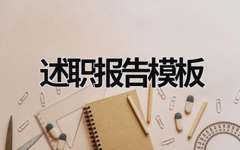 述職報告模板 年底述職報告模板 (20篇）