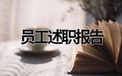 員工述職報告 員工述職報告轉正 (15篇）