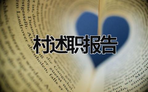 村述職報(bào)告 村述職報(bào)告怎么寫 范文 (16篇）