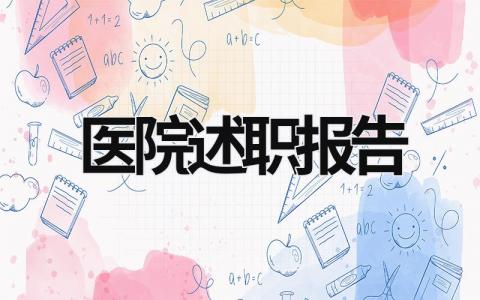 醫(yī)院述職報(bào)告  (21篇）