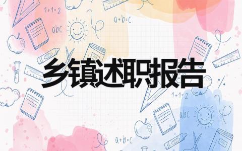 鄉鎮述職報告 鄉鎮述職報告2023 (21篇）