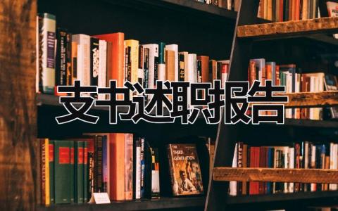 支書述職報告  (20篇）