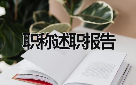 職稱述職報告 教師評高級職稱述職報告 (21篇）