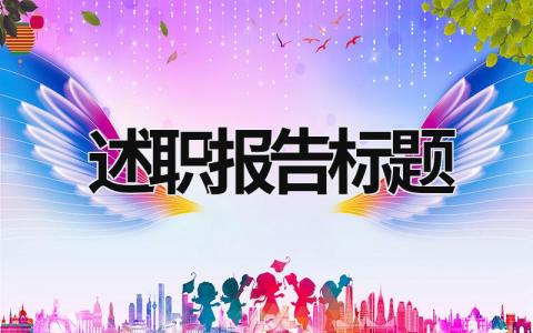 述職報告標題 轉正述職報告標題 (19篇）