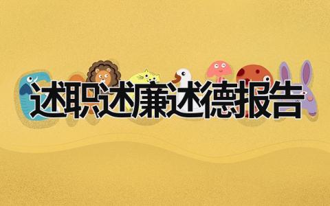 述職述廉述德報告 述職述廉述德報告2023 (17篇）