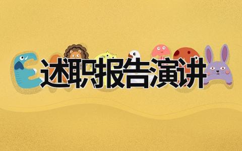 述職報告演講 述職報告演講稿 (20篇）