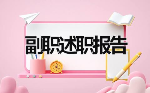 副職述職報(bào)告 副職述職報(bào)告2023 (19篇）
