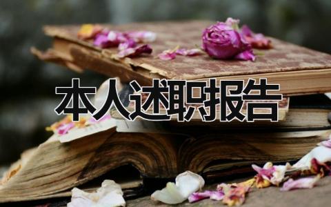 本人述職報告 個人述職報告(完整版) (16篇）
