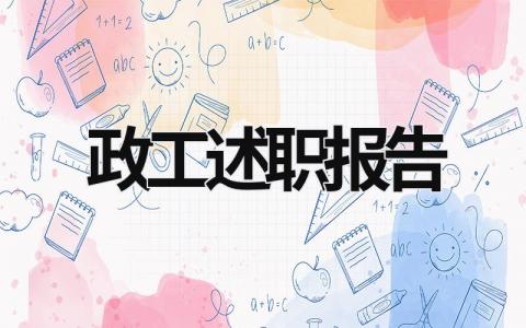 政工述職報告 政工述職述廉 (16篇）