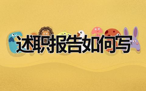 述職報(bào)告如何寫 述職報(bào)告如何寫 (21篇）