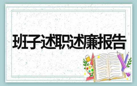 班子述職述廉報(bào)告 班子成員述職述廉報(bào)告 (21篇）