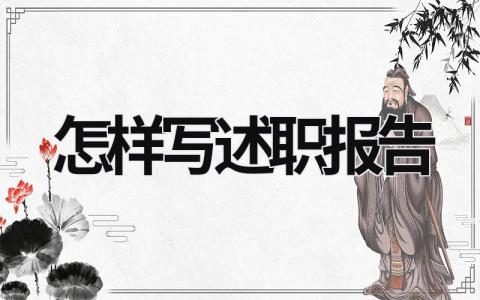 怎樣寫述職報告 怎樣寫述職報告范文村干部 (21篇）