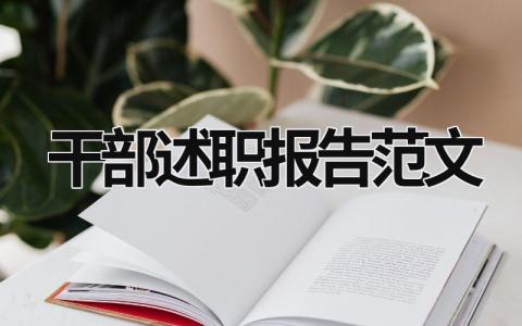 干部述職報告范文 干部述職報告怎么寫 范文 (18篇）