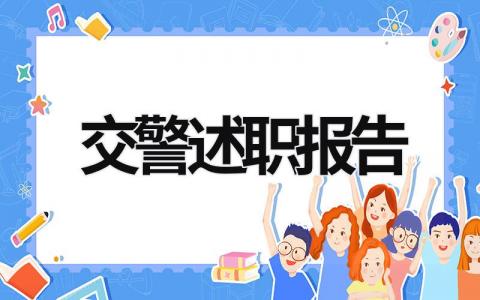 交警述職報(bào)告 交警述職報(bào)告2023最新完整版 (18篇）