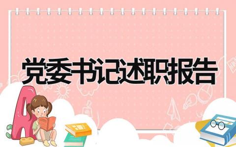 黨委書記述職報告 黨委書記述職報告 (17篇）