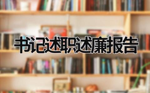 書記述職述廉報告 黨支部書記述職述廉報告 (16篇）