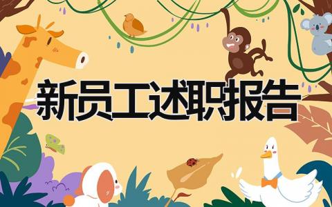 新員工述職報告 新員工述職報告 (17篇）