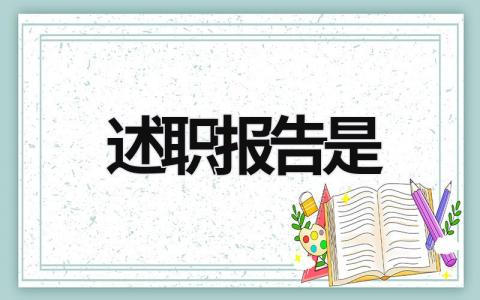 述職報告是 述職報告是黨政機關(guān)公文的一種 (21篇）