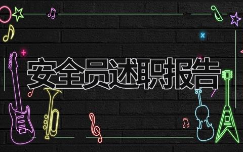 安全員述職報告 安全員述職報告范文 (21篇）
