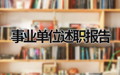 事業單位述職報告 事業單位述職報告怎么寫個人范文 (19篇）