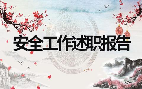 安全工作述職報告 安全述職報告2023最新完整版 (15篇）
