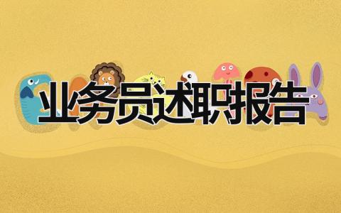 業務員述職報告  (16篇）