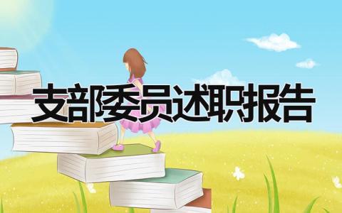 支部委員述職報告 支部委員述職報告簡短 (15篇）