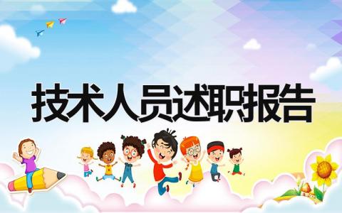 技術人員述職報告 技術人員述職報告怎么寫個人 (16篇）