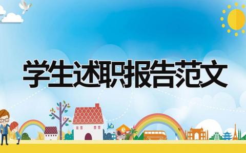 學(xué)生述職報告范文  (15篇）