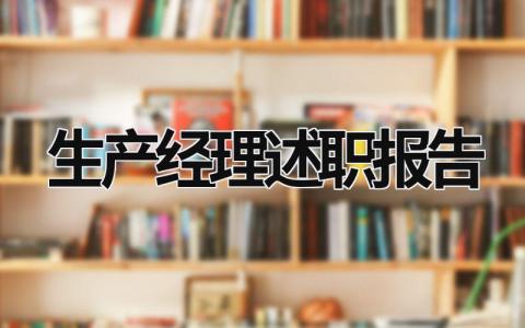 生產(chǎn)經(jīng)理述職報(bào)告 生產(chǎn)經(jīng)理述職報(bào)告ppt (16篇）