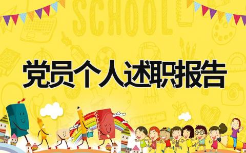 黨員個人述職報告 黨員個人述職報告范文第三季度 (20篇）