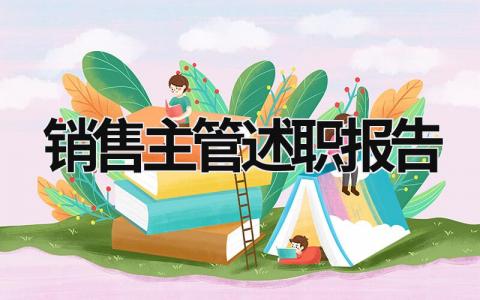 銷售主管述職報(bào)告 銷售主管述職報(bào)告ppt怎么寫 (19篇）