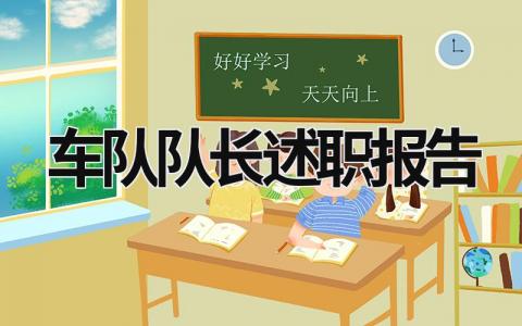 車隊隊長述職報告 車隊隊長述職報告下步工作思路 (15篇）