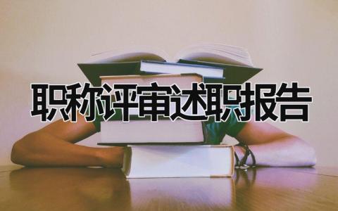 職稱評審述職報告 職稱評審述職報告 德能勤績廉 (19篇）