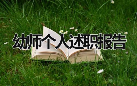 幼師個人述職報告 幼師個人述職報告簡短范文 (17篇）