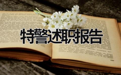 特警述職報告 特警述職報告存在的問題 (18篇）