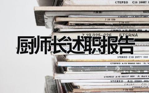 廚師長述職報告 廚師長述職報告和后的工作計劃 (13篇）