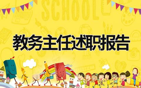 教務(wù)主任述職報告 教務(wù)主任述職報告美篇 (20篇）