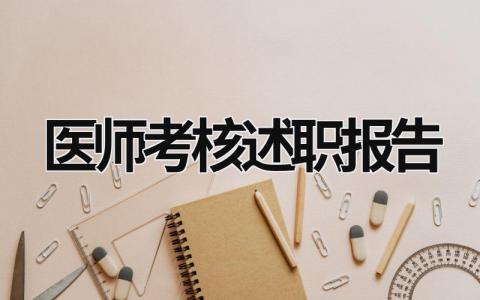 醫師考核述職報告 執業醫師考核述職報告 (15篇）